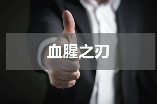 血腥之刃