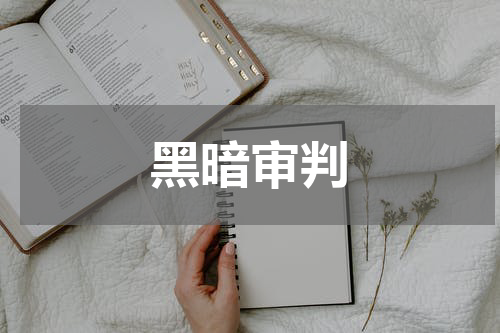 黑暗审判