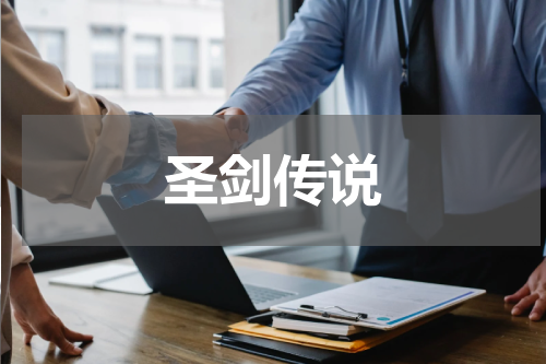 圣剑传说