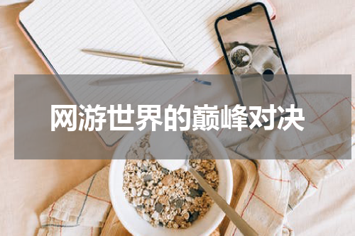 网游世界的巅峰对决