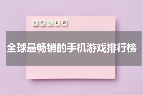 全球最畅销的手机游戏排行榜