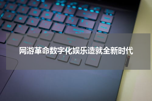 网游革命数字化娱乐造就全新时代