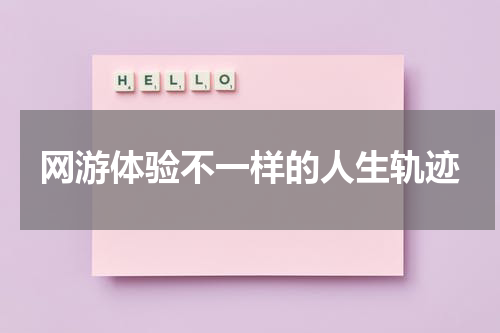 网游体验不一样的人生轨迹