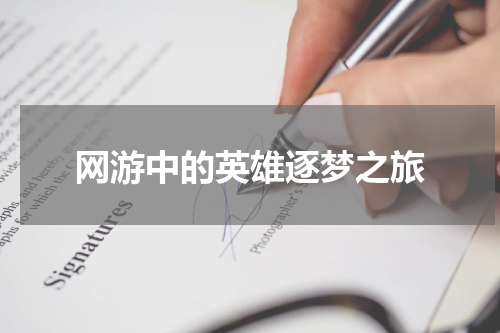 网游中的英雄逐梦之旅