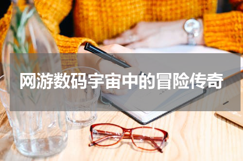 网游数码宇宙中的冒险传奇