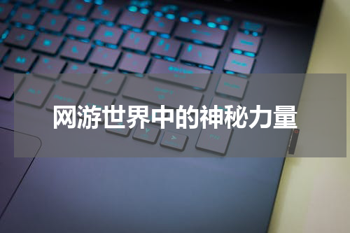 网游世界中的神秘力量