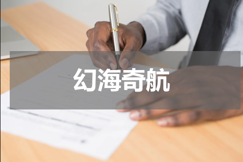 幻海奇航