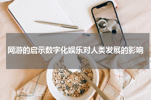 网游的启示数字化娱乐对人类发展的影响