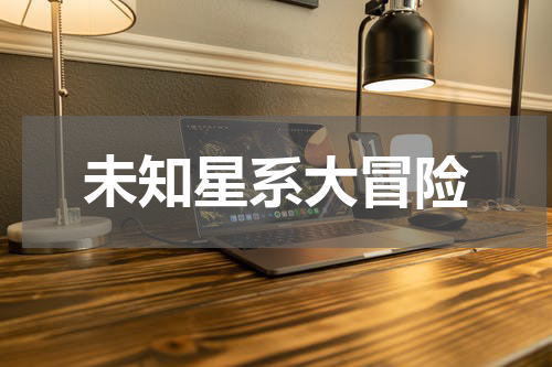 未知星系大冒险