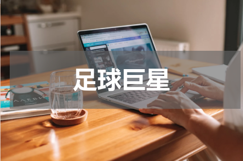 足球巨星