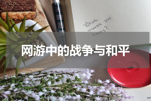 网游中的战争与和平