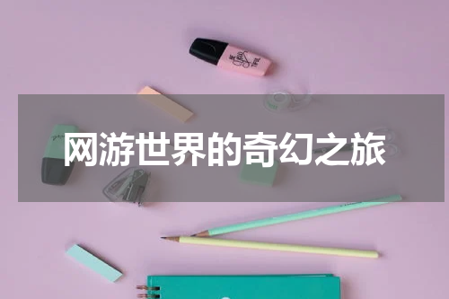 网游世界的奇幻之旅