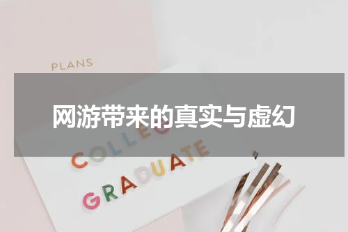 网游带来的真实与虚幻