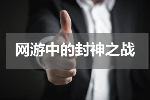网游中的封神之战