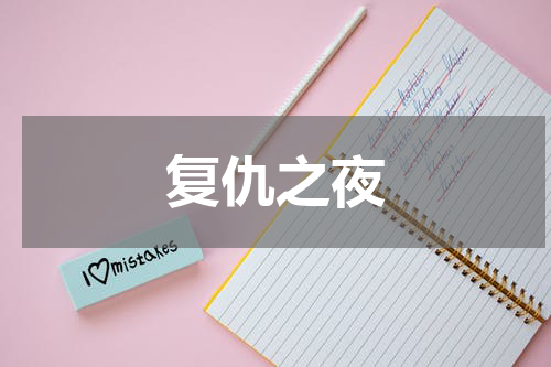 复仇之夜
