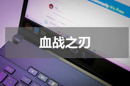 血战之刃
