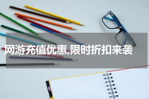 网游充值优惠,限时折扣来袭