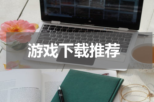 游戏下载推荐