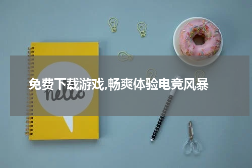  免费下载游戏,畅爽体验电竞风暴