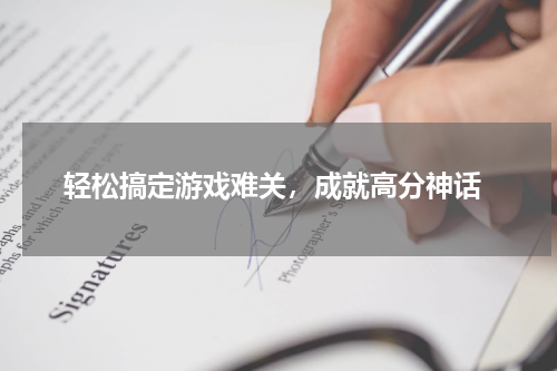  轻松搞定游戏难关，成就高分神话