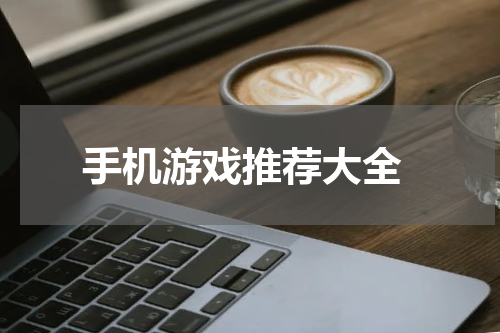  手机游戏推荐大全