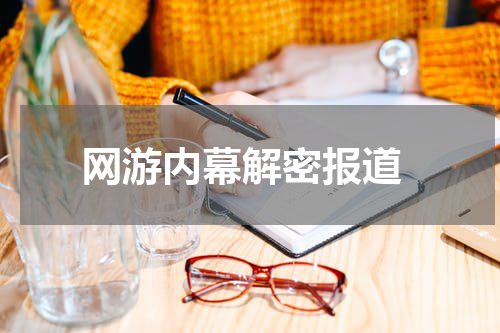  网游内幕解密报道