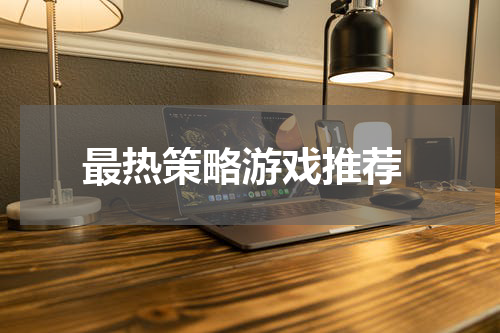  最热策略游戏推荐