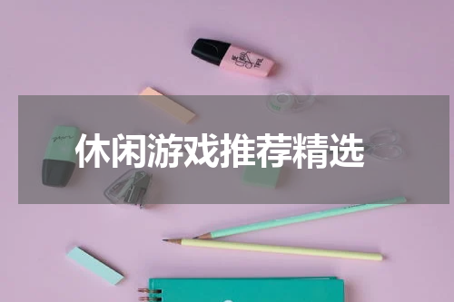  休闲游戏推荐精选