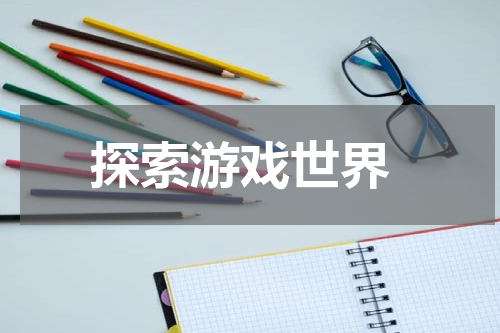 探索游戏世界