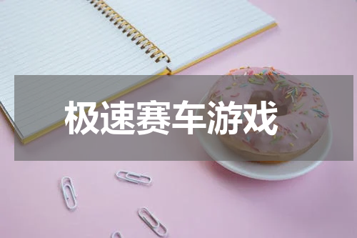 极速赛车游戏