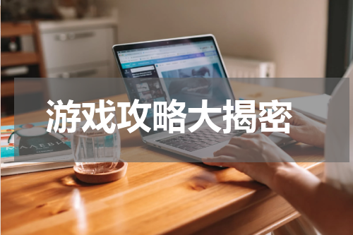 游戏攻略大揭密