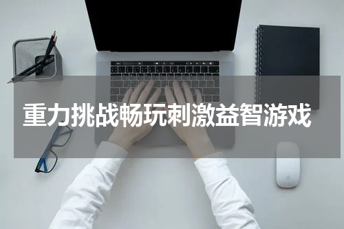 重力挑战畅玩刺激益智游戏