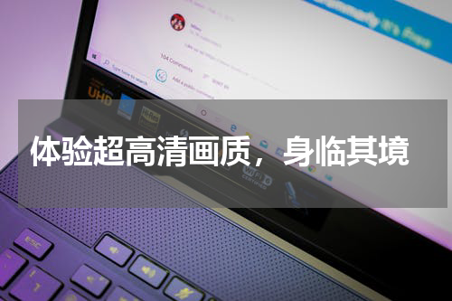 体验超高清画质,身临其境