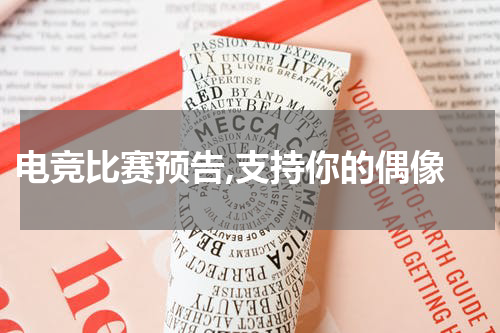 电竞比赛预告,支持你的偶像