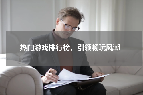 热门游戏排行榜,引领畅玩风潮