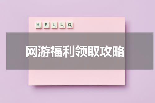  网游福利领取攻略