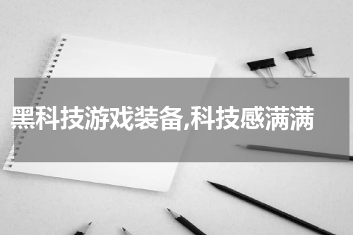 黑科技游戏装备,科技感满满