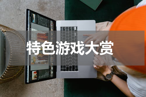特色游戏大赏