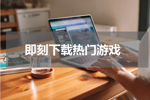 即刻下载热门游戏
