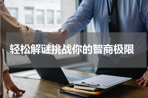 轻松解谜挑战你的智商极限