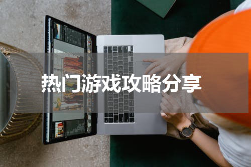  热门游戏攻略分享