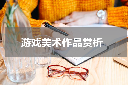  游戏美术作品赏析