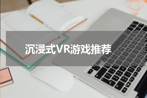 沉浸式VR游戏推荐