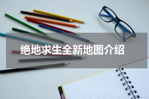 绝地求生全新地图介绍