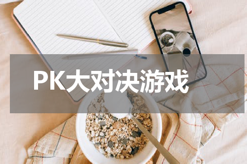 PK大对决游戏