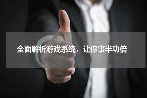 全面解析游戏系统,让你事半功倍