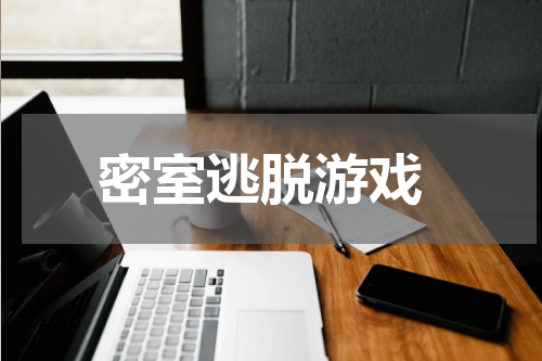 密室逃脱游戏