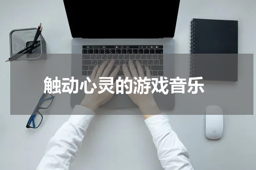  触动心灵的游戏音乐