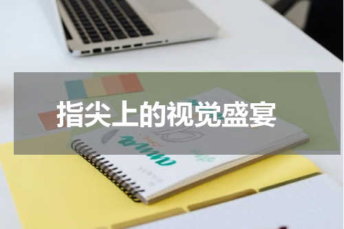 指尖上的视觉盛宴