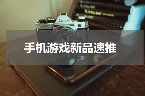  手机游戏新品速推